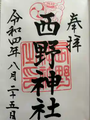 西野神社(北海道)