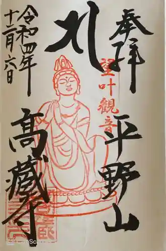 高蔵寺の御朱印