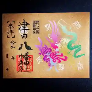 津田八幡神社の御朱印(2023年01月31日(火) 16時22分31秒投稿)