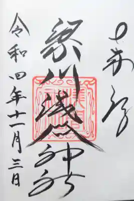 梁川浅間宮神社の御朱印