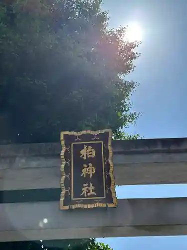 柏神社(千葉県)