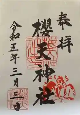 櫻天神社の御朱印