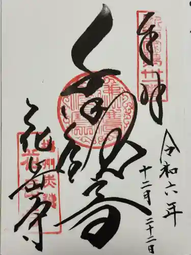 花岳寺(兵庫県)