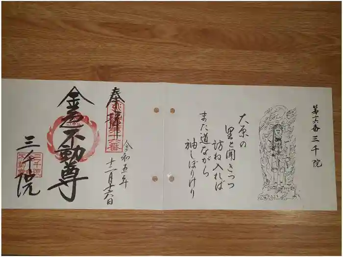 三千院門跡の御朱印