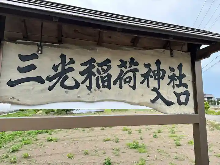 三光稲荷神社(福島県)