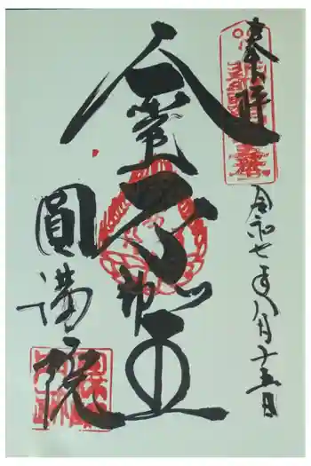 円満院門跡の御朱印 2025年08月