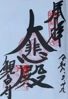 洛陽三十三所観音霊場第19番の御朱印