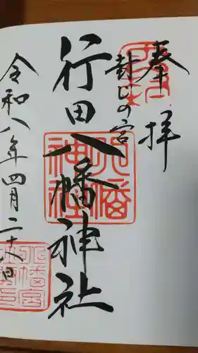 行田八幡神社の御朱印