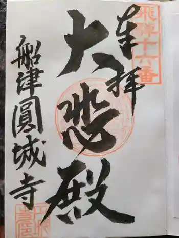 円城寺の御朱印 2021年10月