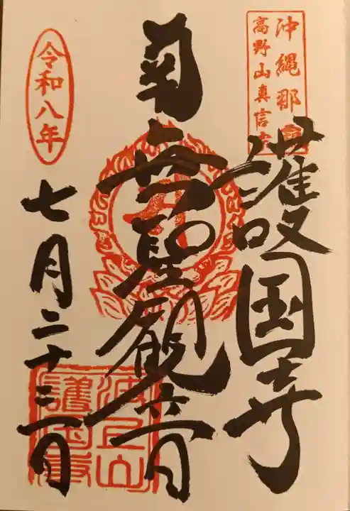 護国寺の御朱印