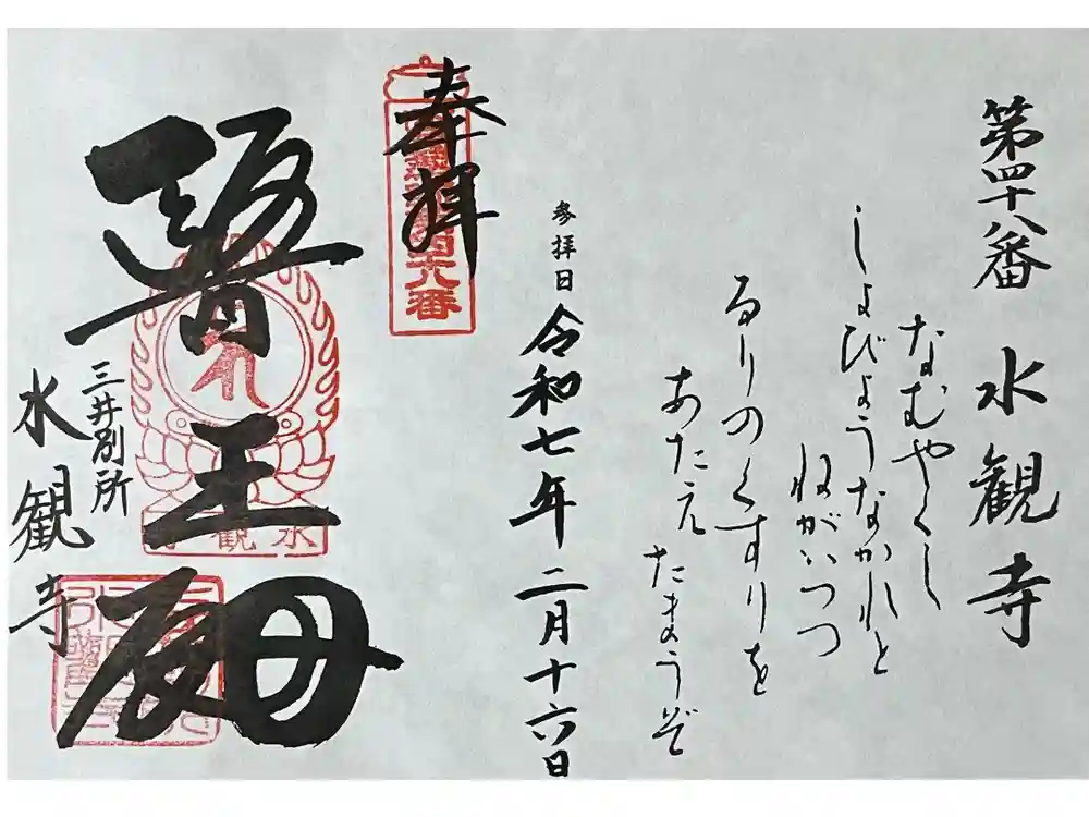 水観寺の御朱印