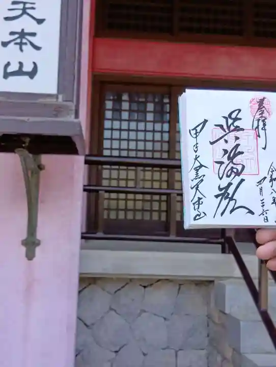 甲子大黒天本山(山形県)