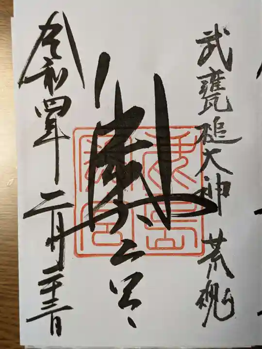 鹿島神宮の御朱印