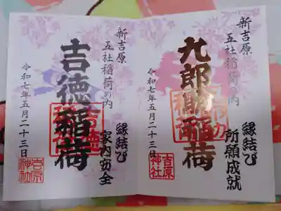吉原神社の御朱印