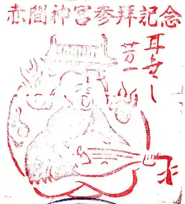 赤間神宮の授与品その他