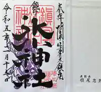 鎮守氷川神社の御朱印