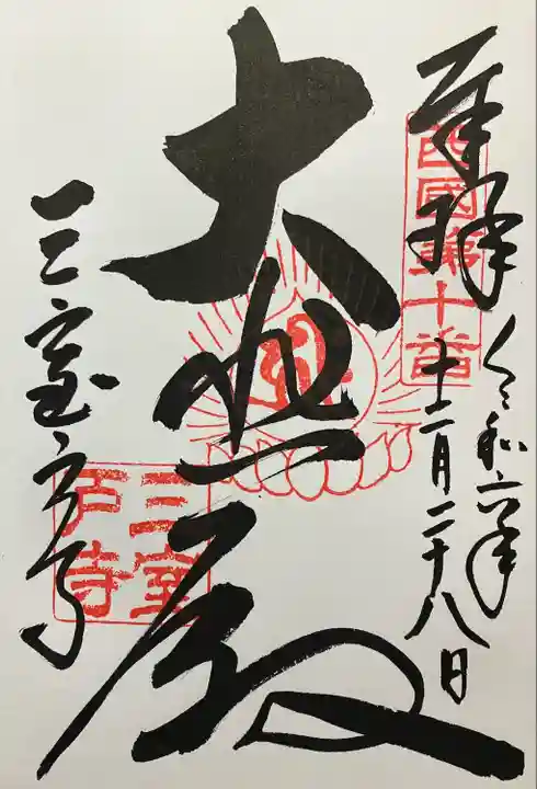 三室戸寺(京都府)