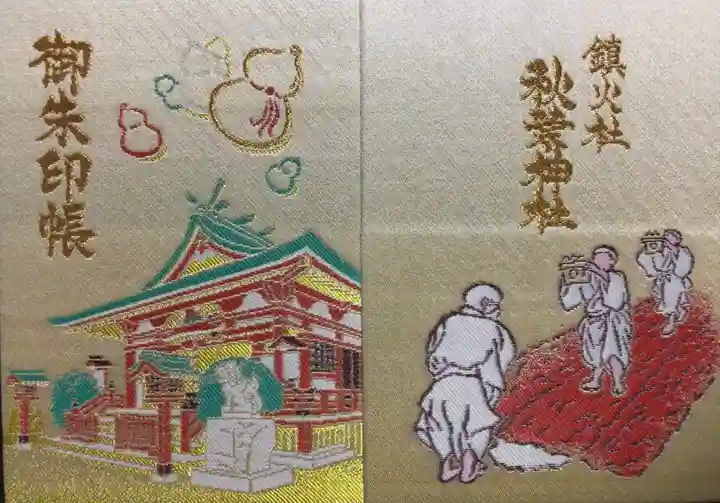 秋葉神社(東京都)