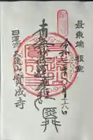 實成寺の御朱印