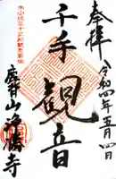 西念寺の御朱印