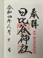 日比谷神社の御朱印