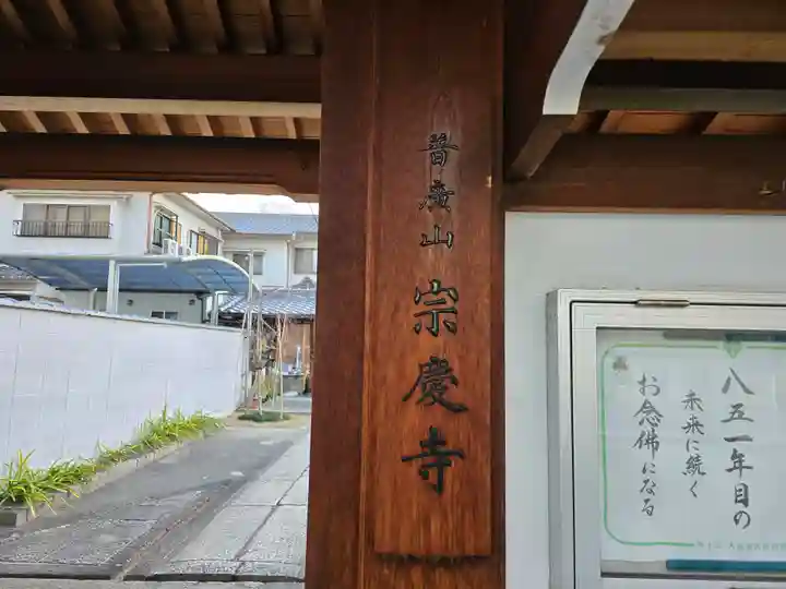 宗慶寺(大阪府)