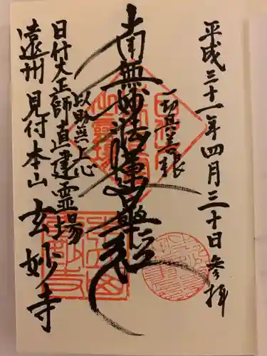 玄妙寺の御朱印