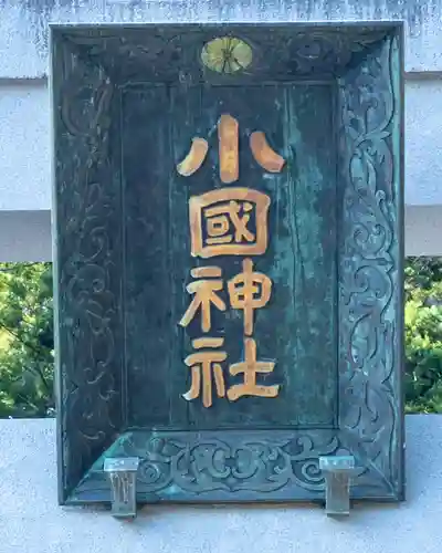 小國神社(静岡県)
