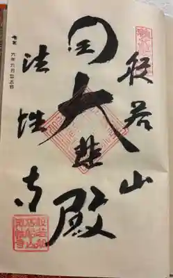 秩父札所三十二番 法性寺の御朱印