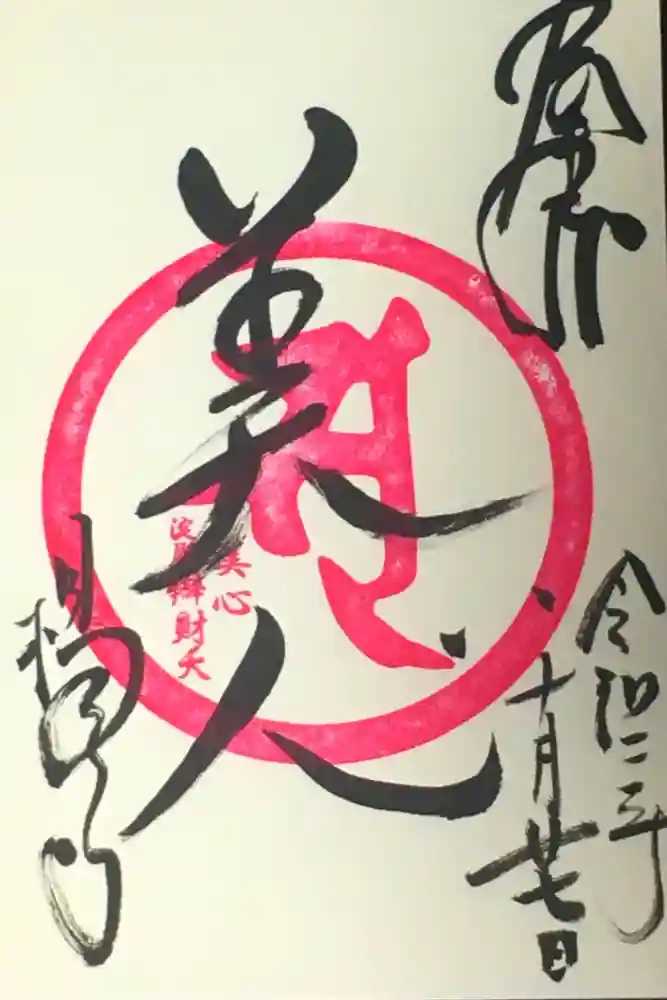 柳谷観音　楊谷寺の御朱印