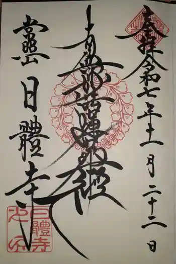 日體寺の御朱印 2025年11月