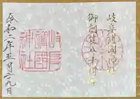 岐阜護國神社の御朱印