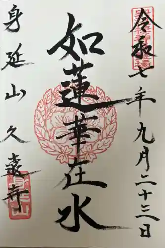 久遠寺(山梨県)