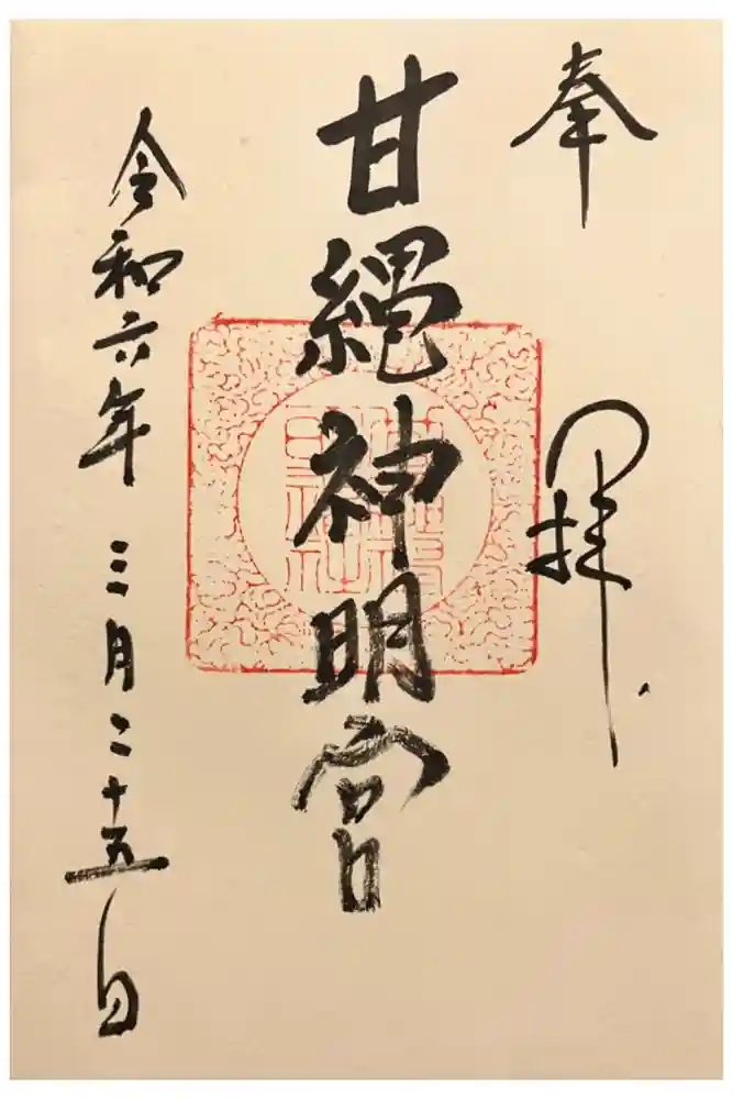 甘縄神明神社（甘縄神明宮）の御朱印