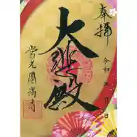 常光円満寺の御朱印