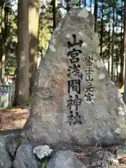 山宮浅間神社(静岡県)