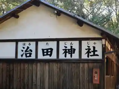 治田神社のその他建物