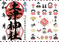 土津神社|こどもと出世の神さまの御朱印