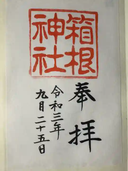 箱根神社の御朱印