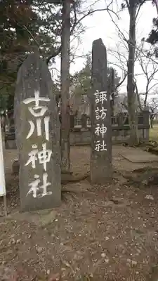 古川神社のその他建物