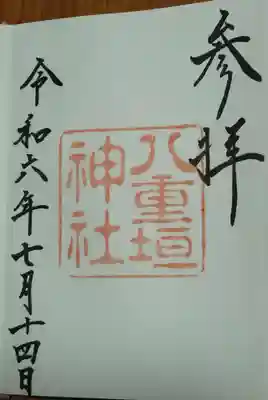 八重垣神社の御朱印