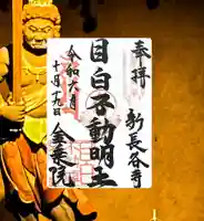 新長谷寺(東京都)