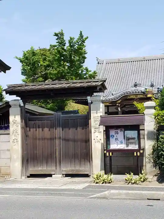 泉養寺の山門・神門