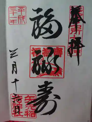 矢先稲荷神社の御朱印