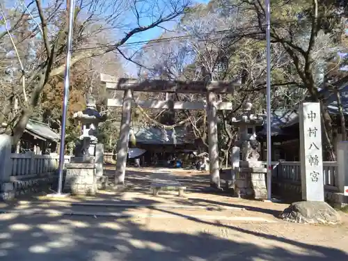 中村八幡宮(栃木県)