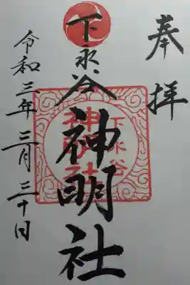 神明社の御朱印