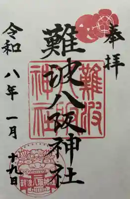 難波八阪神社の御朱印