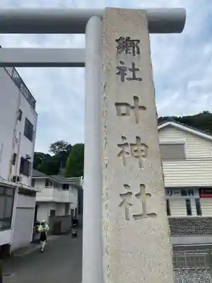 叶神社（東叶神社）(神奈川県)