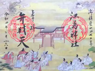 令和4年 御鎮座1470年記念 御朱印
江嶋縁起絵巻･辺津宮創建の図