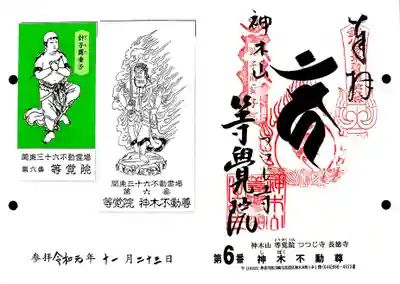 関東三十六不動6番札所、等覚院・神木不動尊の御朱印です。
不動明王を表す梵字「カーン」の御朱印です。